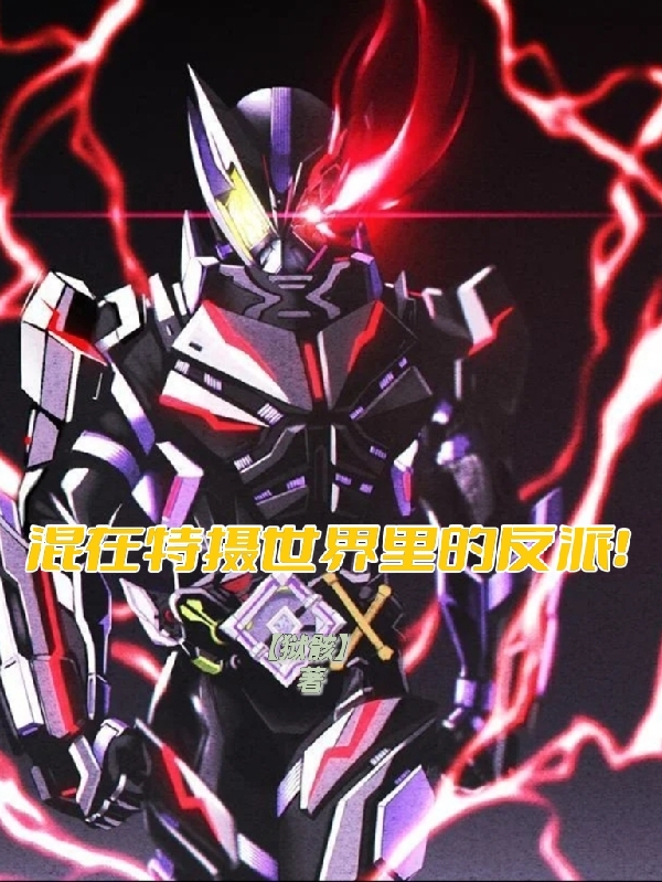 混在特摄世界里的反派！太一，混在特摄世界里的反派！全文在线阅读-美文小说