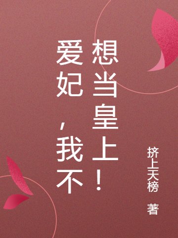 爱妃，我不想当皇上！免费阅读，爱妃，我不想当皇上！韩映雪李承欢