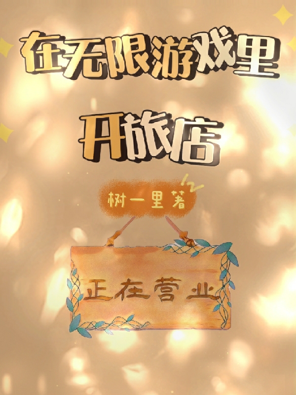 在无限游戏里开旅店免费阅读