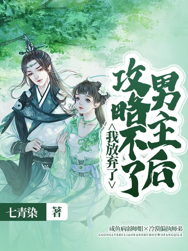 祁琉星姬清尘小说攻略不了男主后，我放弃了全文免费阅读