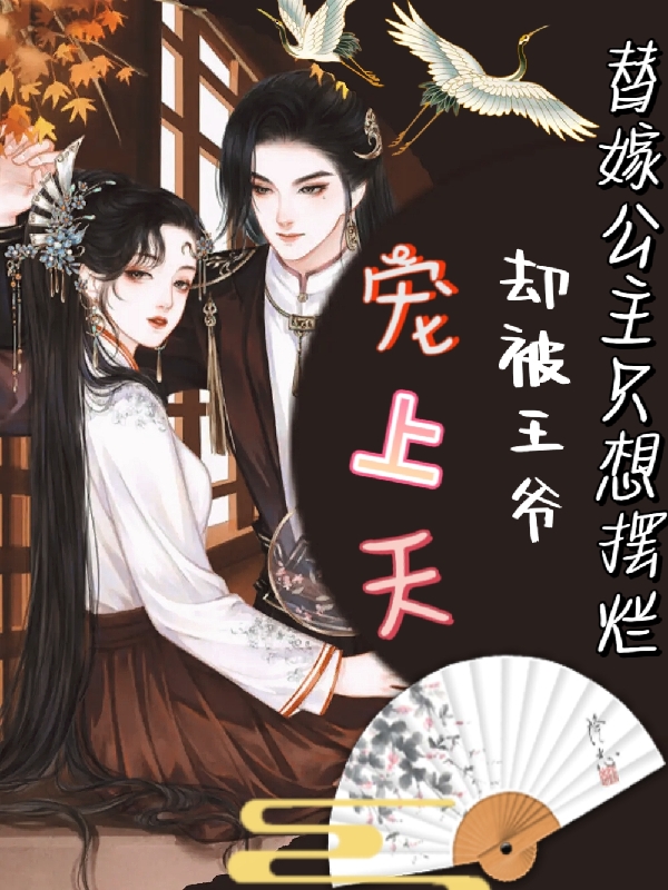 文寻双周星爵小说替嫁公主只想摆烂却被王爷宠上天无广告阅读