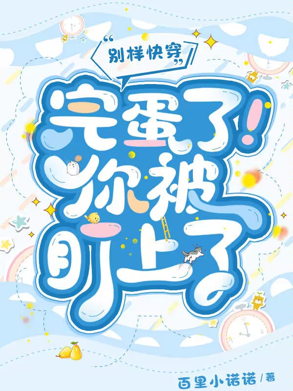 小说《别样快穿：完蛋了！你被盯上了》在线全文阅读