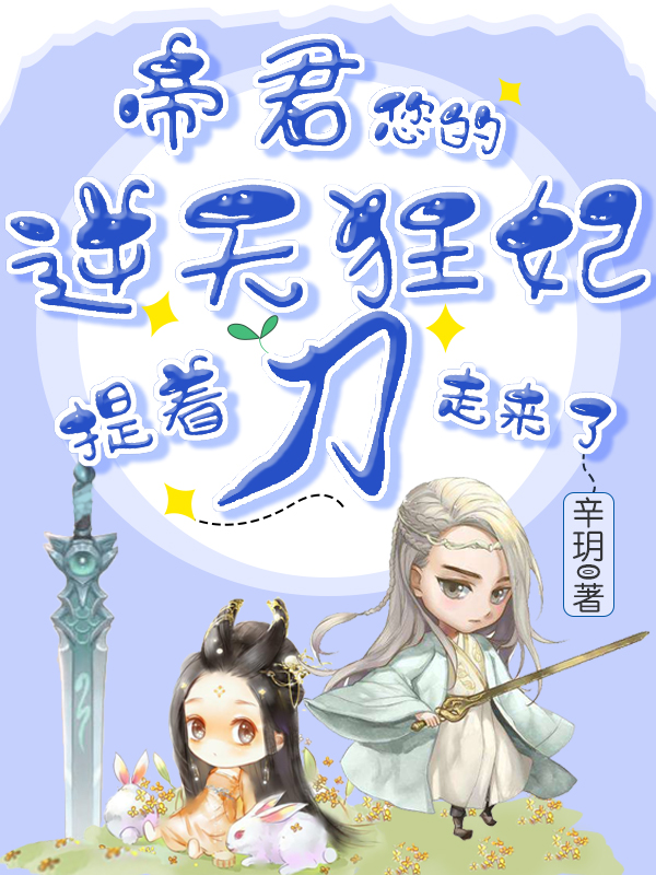 主角姜曜灵容与小说完整版在线阅读，帝君，您的逆天狂妃提着刀走来了免费看-够力荐小说推荐网