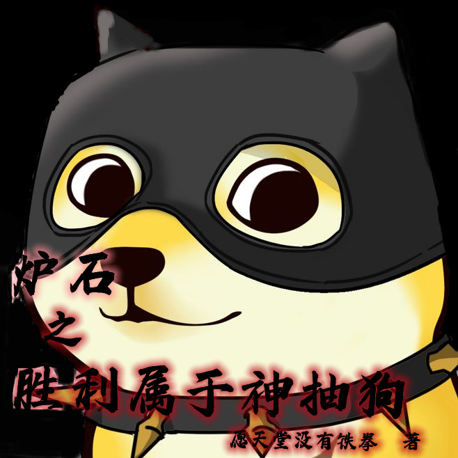 炉石之胜利属于神抽狗林枫小说大结局免费试读