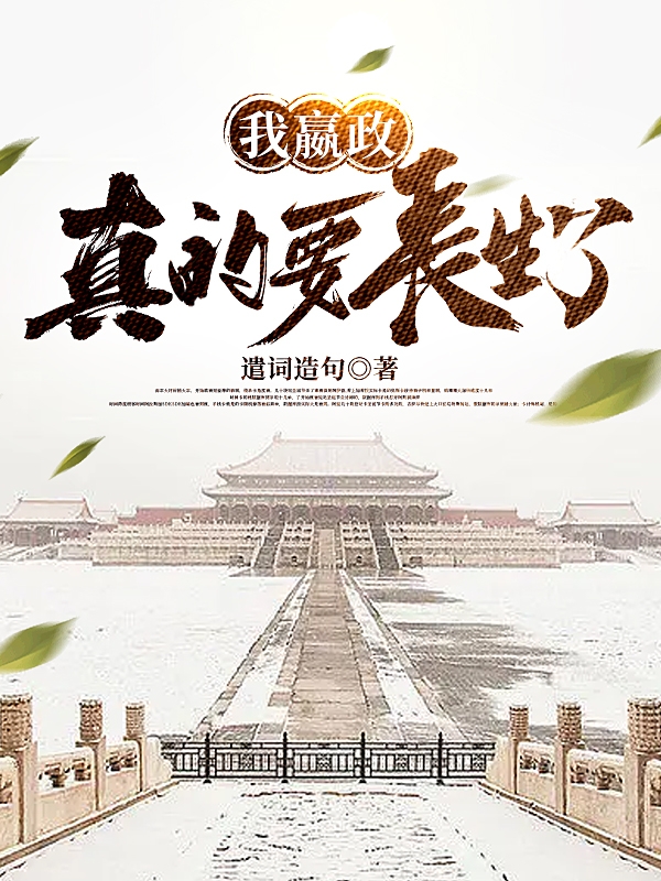 我嬴政，真的要长生了（嬴政）在线免费阅读