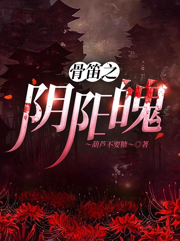 骨笛之阴阳魄全文免费阅读玄念桃尘卿