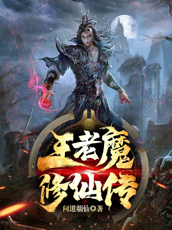 王寇小说在哪可以免费看，王老魔修仙传全文免费阅读