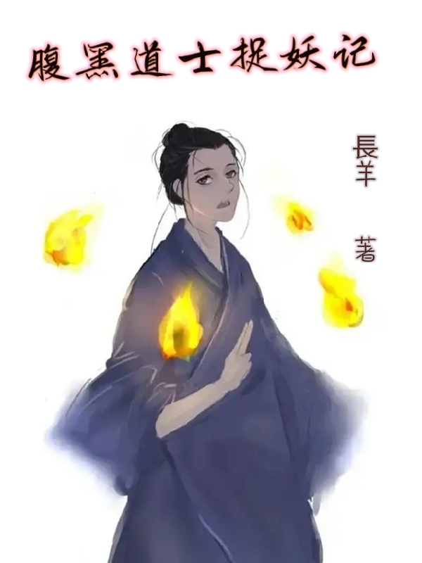 小说《腹黑道士捉妖记》全文免费阅读