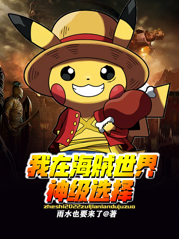 完整版《我在海贼世界神级选择》免费阅读