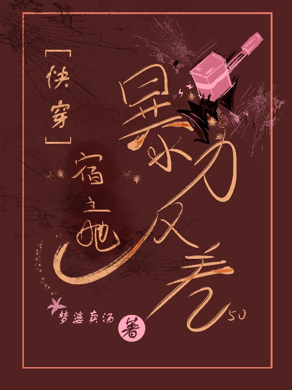 快穿：宿主她暴力反差免费阅读