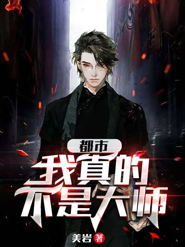 都市：我真的不是大师小说完整版全文免费阅读-够力荐小说推荐网