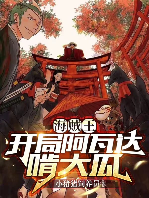 完整版《海贼王：开局阿瓦达啃大瓜！》免费阅读