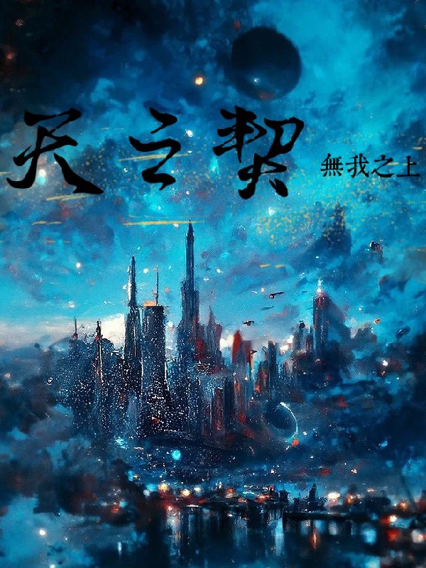 天之契叶殇冷思雨小说在线章节目录阅读最新章节