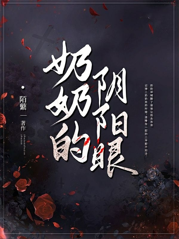 小说奶奶的阴阳眼戚百月在线免费阅读