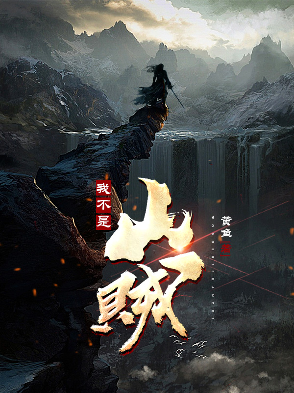 主角叫李石生谢衣容的小说最新章节阅读，我不是山贼全文免费阅读