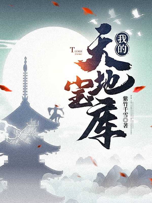 我的天地宝库小说免费资源，我的天地宝库在线阅读-优文网