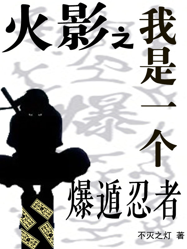火影之我是一个爆遁忍者达次桦小说在线章节目录阅读最新章节