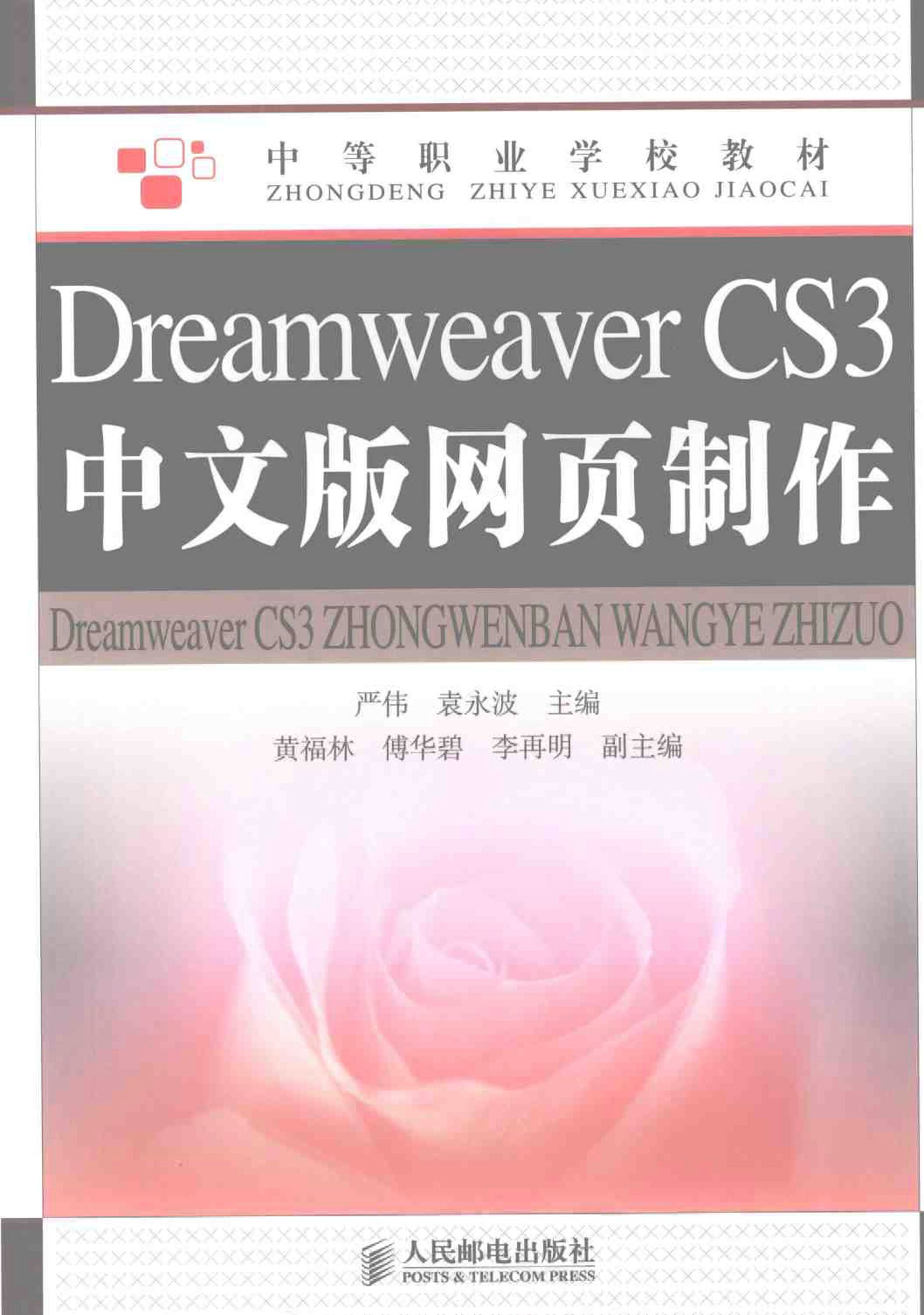Dreamweaver CS3中文版网页制作
