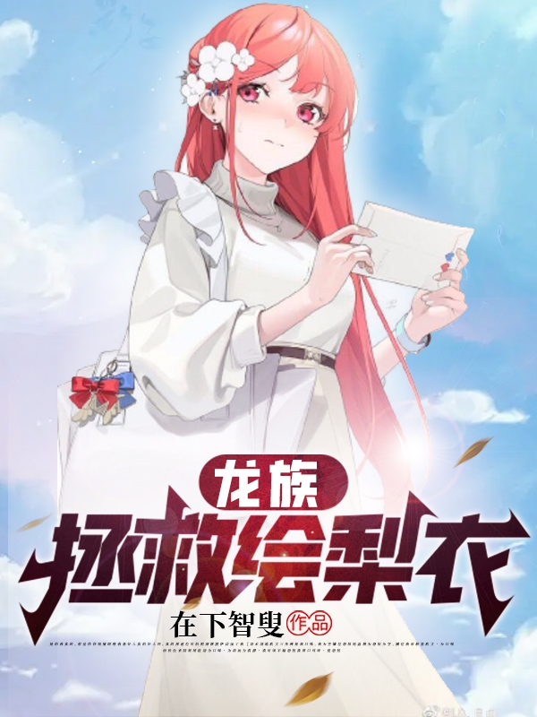 《龙族：拯救绘梨衣》小说全文在线试读，《龙族：拯救绘梨衣》最新章节目录