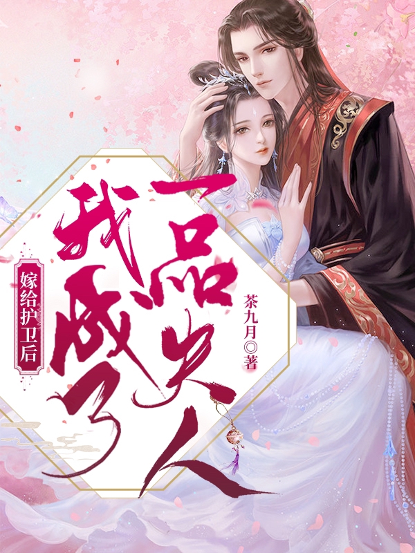 嫁给护卫后我成了一品夫人免费阅读