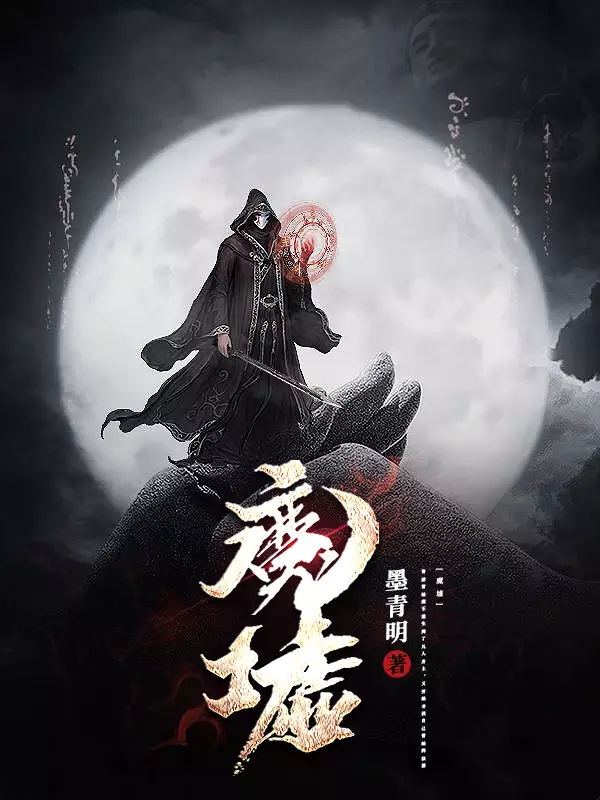 魔墟小说主角洛逍遥洛希全文免费阅读