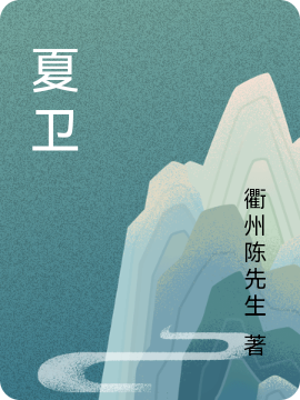 夏卫小说陈冠兴孙情芳完整版阅读