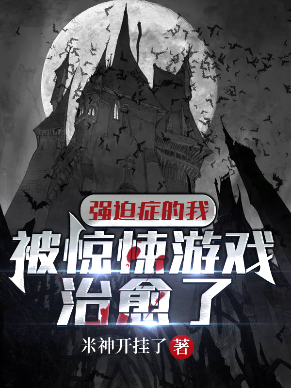 已完结小说《强迫症的我被惊悚游戏治愈了》在线全文阅读