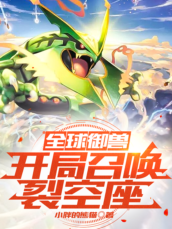 主角是苏陆的小说全球御兽：开局召唤裂空座在哪里可以免费阅读