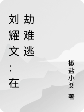 主角叫刘耀文鹿爻的小说刘耀文：在劫难逃免费看