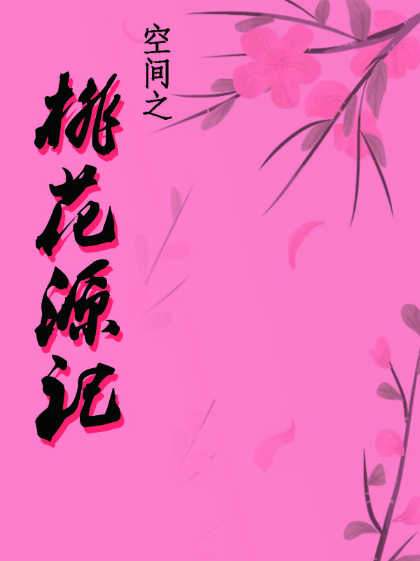 空間之桃花源記