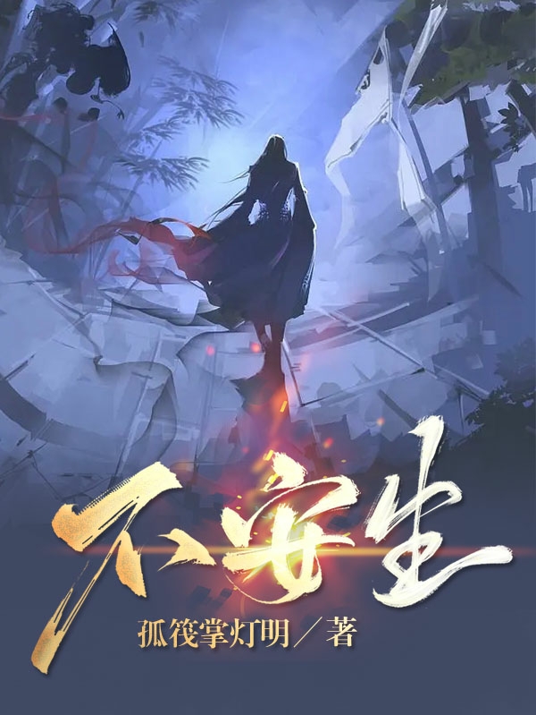 不安生小说梁笙在线免费阅读