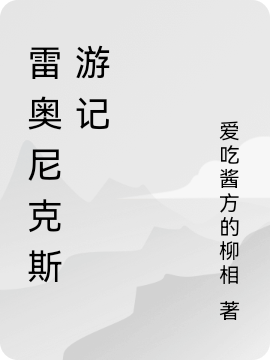 何道玄小说叫什么（雷奥尼克斯游记免费阅读）