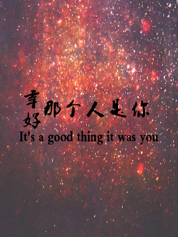 幸好，那个人是你蒋星辰顾兰州，幸好，那个人是你小说免费阅读