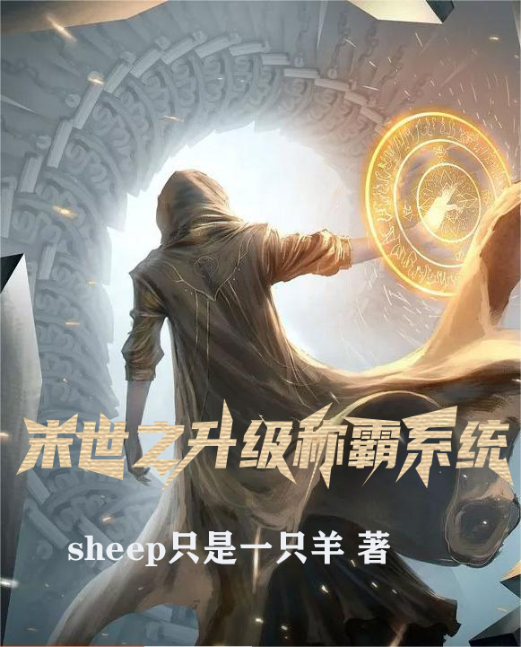 颜祁丁克小说全文免费阅读，末世之升级称霸系统最新章节阅读