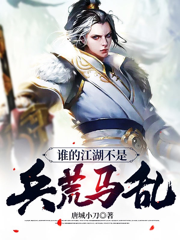 已完结小说《谁的江湖不是兵荒马乱》全文免费阅读-有文学