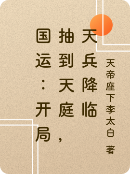 國運：開侷抽到天庭，天兵降臨