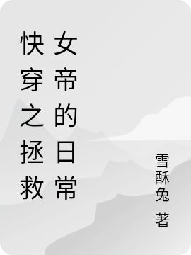 求师绾妃小说免费资源