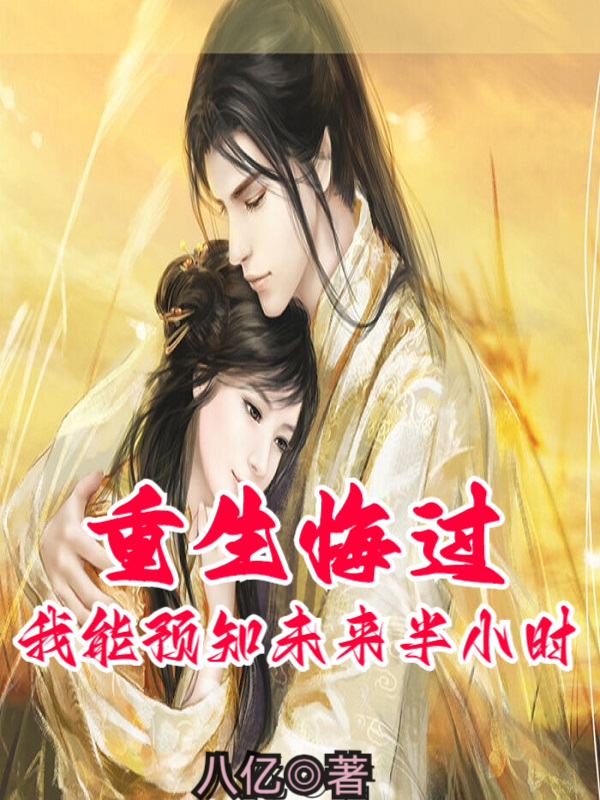 小说叶晨最新章节阅读，重生悔过：我能预知未来半小时完整版阅读