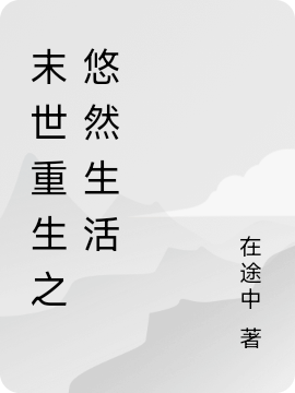 完整版《末世重生之悠然生活》在线免费阅读-优文网