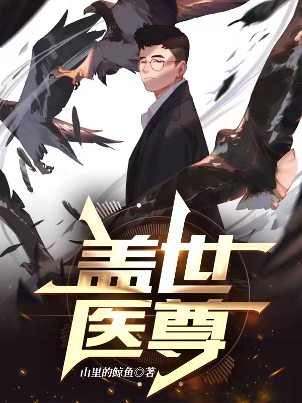 《盖世医尊》小说章节列表免费试读，陈潇小说在线阅读-瑞奇文学
