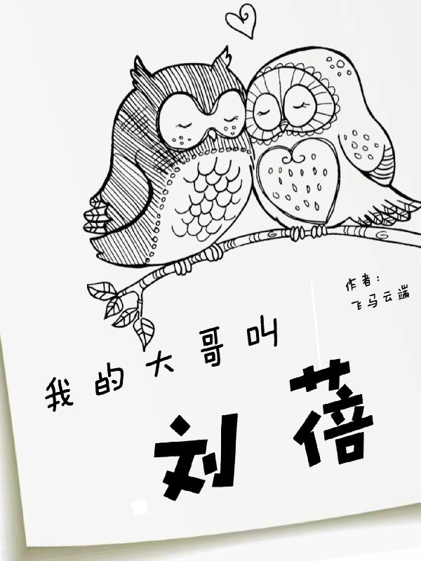 我的大哥叫刘蓓免费阅读，我的大哥叫刘蓓章节目录