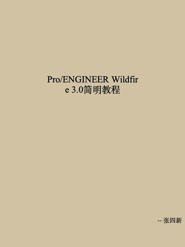 Pro ENGINEER Wildfire 3 简明教程