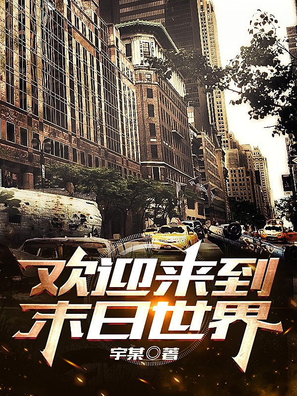欢迎来到末日世界在哪可以免费看，丁宇小说无广告阅读