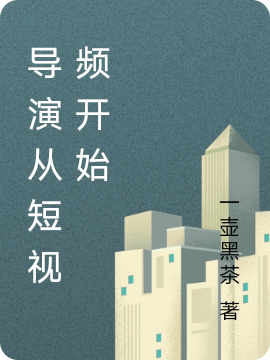 完整版导演从短视频开始小说免费阅读