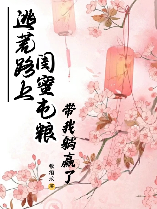 韩书书容湛卓小说叫什么（逃荒路上，闺蜜屯粮带我躺赢了免费阅读）