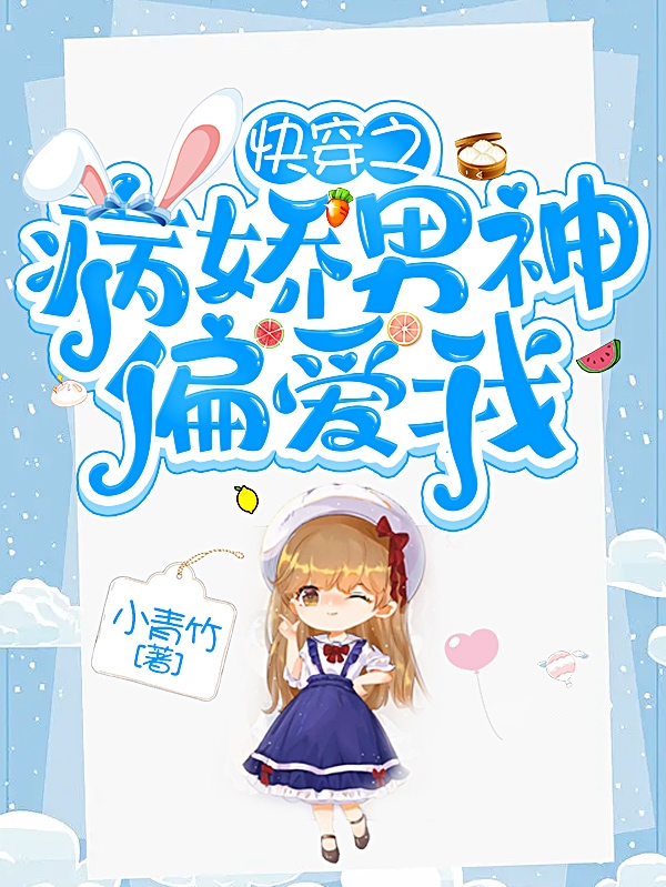 快穿之病娇男神偏爱我白安小说大结局免费试读-美文小说