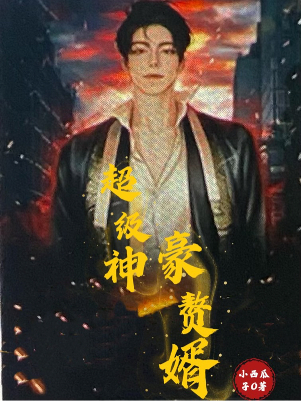 《超级神豪赘婿》小说主角言自流孙细蝉全文章节免费在线阅读