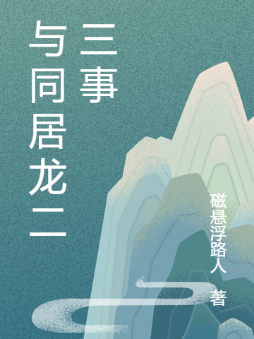 完整版《与同居龙二三事》在线免费阅读