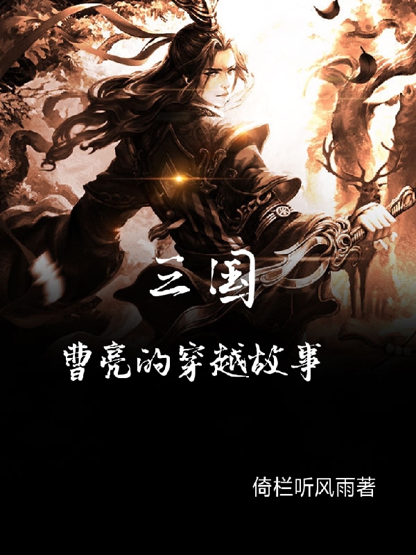 三国:曹亮的穿越故事最新章节（曹亮曹操小说全文阅读）-够力荐小说推荐网
