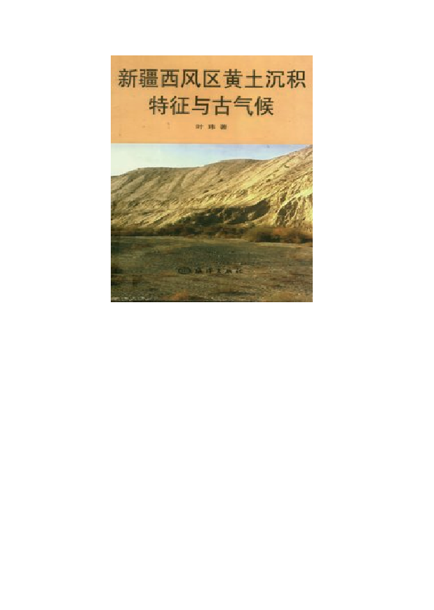 新疆西风区黄工沉积特征与古气候